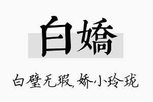 白娇名字的寓意及含义