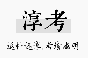 淳考名字的寓意及含义