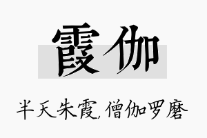 霞伽名字的寓意及含义