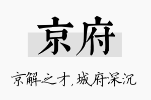 京府名字的寓意及含义