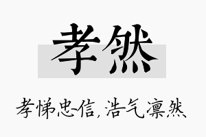 孝然名字的寓意及含义