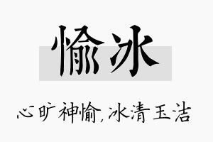 愉冰名字的寓意及含义