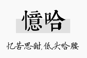 忆哈名字的寓意及含义