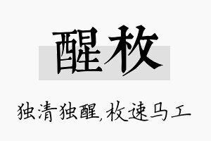 醒枚名字的寓意及含义