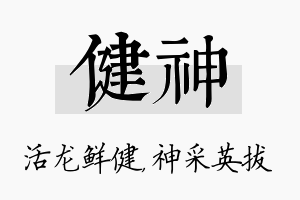 健神名字的寓意及含义