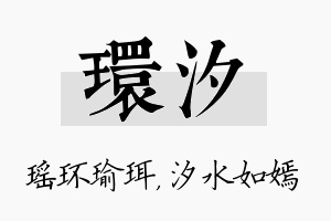 环汐名字的寓意及含义