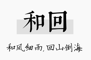 和回名字的寓意及含义