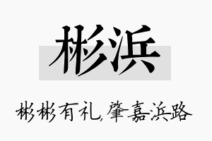 彬浜名字的寓意及含义