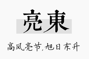 亮东名字的寓意及含义