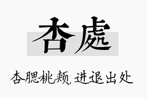 杏处名字的寓意及含义