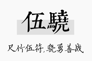 伍骁名字的寓意及含义