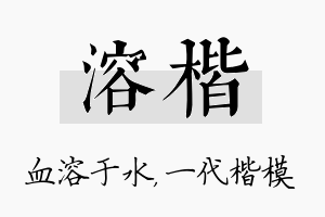 溶楷名字的寓意及含义