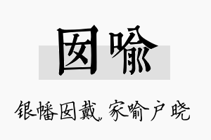 囡喻名字的寓意及含义