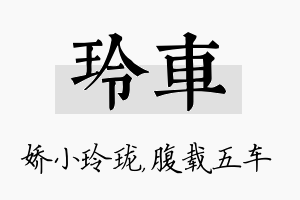 玲车名字的寓意及含义