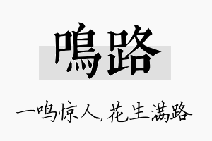 鸣路名字的寓意及含义