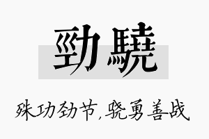 劲骁名字的寓意及含义