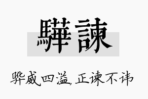 骅谏名字的寓意及含义