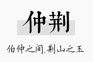 仲荆名字的寓意及含义