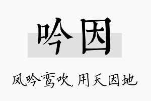 吟因名字的寓意及含义