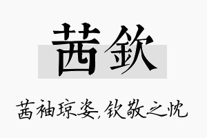 茜钦名字的寓意及含义