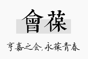 会葆名字的寓意及含义