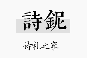 诗铌名字的寓意及含义