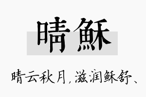 晴稣名字的寓意及含义