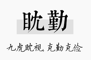 眈勤名字的寓意及含义