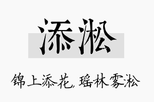 添淞名字的寓意及含义