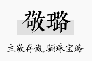 敬璐名字的寓意及含义