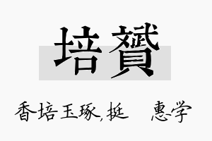 培赟名字的寓意及含义