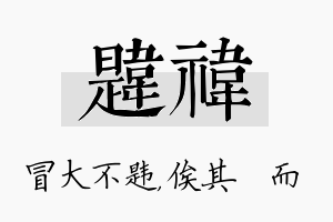 韪祎名字的寓意及含义