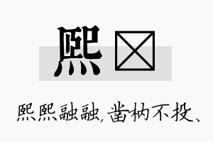 熙枘名字的寓意及含义