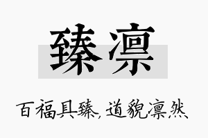 臻凛名字的寓意及含义