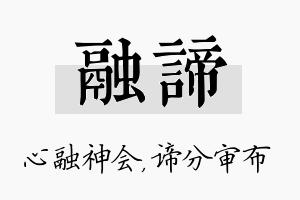 融谛名字的寓意及含义