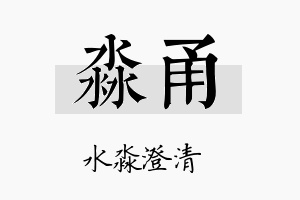 淼甬名字的寓意及含义