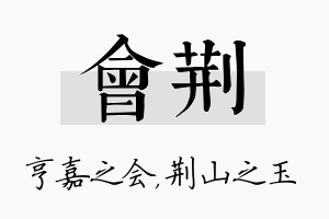 会荆名字的寓意及含义