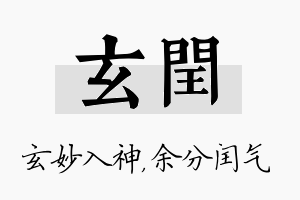 玄闰名字的寓意及含义