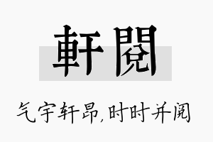 轩阅名字的寓意及含义