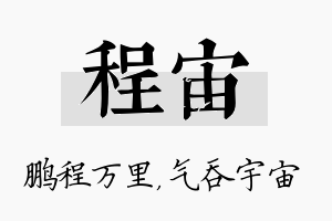 程宙名字的寓意及含义