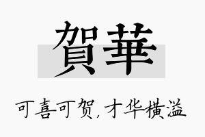 贺华名字的寓意及含义