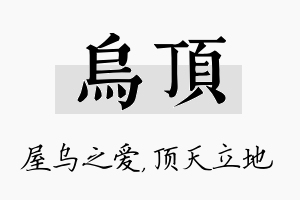 乌顶名字的寓意及含义