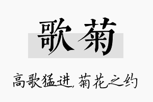 歌菊名字的寓意及含义