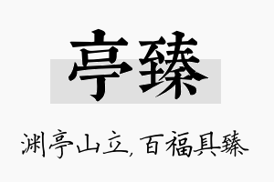 亭臻名字的寓意及含义