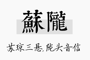 苏陇名字的寓意及含义