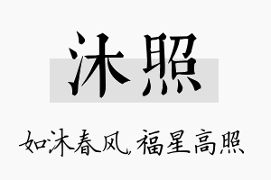 沐照名字的寓意及含义