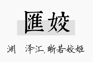 汇姣名字的寓意及含义