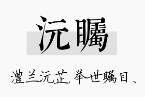 沅瞩名字的寓意及含义