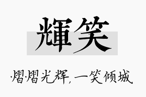 辉笑名字的寓意及含义