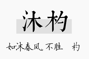 沐杓名字的寓意及含义